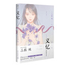 新华书店官方正版 义忆 三秋缒小说言情小说少女青春网络校园青春文学轻文学作品集 三日间的幸福恋爱寄生虫 不哭不哭 痛痛飞走吧 重启人生小说 三秋缒系列小说全套7册 义忆