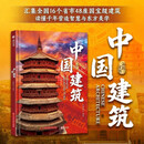 【新书首发】国粹全书：中国建筑 48座国宝级建筑 全国16个省市4大建筑类型 5大拓展专题9大解