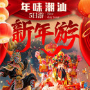 引时代揭阳起止：年味潮汕7天6晚亲子定制游-6大1小独立团 2026年2月21日揭阳起止 6大1小独立成团综费