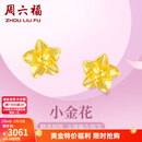 周六福情人节礼物黄金耳钉女足金999花卉耳饰耳针节日 计价 2.29g