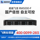 超越申泰服务器RM5000-F国产信创自主可控飞腾FT2000+｜128G｜2*512G+3*8T｜2G阵列｜双电｜4千｜V10正版