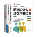 薪酬与绩效4本套装：薪酬设计与绩效考核全案+科学分钱：学习华为分钱方法，解决企业激励难题+曹子祥教你做激励性薪酬设计+走出薪酬管理误区