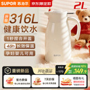 苏泊尔保温壶316L不锈钢大容量家用热水壶办公室保温瓶热水瓶 2L奶油白