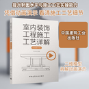 室内装饰工程施工工艺详解 动画演示版 图书