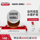 HAWKINS & BRIMBLE霍金斯发油小银罐水基发油100g发油男士发蜡发泥  男士造型