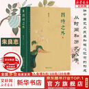 【正版包邮】四时之外 朱良志著 探讨中国艺术美学在时间超越中体现出来的独特的历史感人生感宇宙感 人不过百年之身，中国艺术家如何演奏“千年之调” 北京大学出版社 新华书店旗舰店 图书