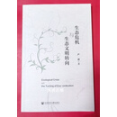 生态危机与生态文明转向 严耕著 社会科学文献出版社二手书