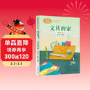 文具的家 一年级下册 圣野 人教版课文作家作品系列 语文教材配套读物 同名作品收入中小学语文教科书