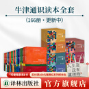 【任选礼盒装】牛津通识读本 共166册1-9辑 中英双语对照全球精英学者撰写通识文库学而思雅思托福真题 牛津通识读本全套·166种(更新中)