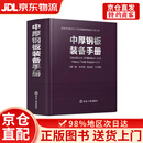 中厚钢板装备手册