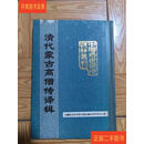 [二手9成新] 清代蒙古高僧传译辑（蒙古卷）精装 本社 中国社会科学边疆史地研