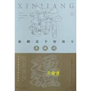 新疆是个好地方 导游词 全3册 新疆维吾尔自治区文化和旅游厅编著 新疆人民出版社