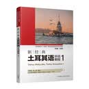 新经典土耳其语听说教程1