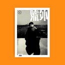 预售 正版包邮 號外 2026年2月号 封面 王嘉尔 进口明星杂志 B版封面