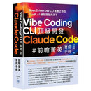 正版 现货 胡嘉玺 Vibe Coding CLI开发: Claude Code前瞻菁英育成手册 深智数位