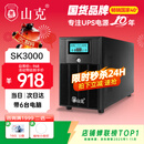 山克 SK3000 ups不间断电源3000VA/1800W家用办公电脑停电稳压应急备用ups电源可带6台电脑
