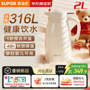 苏泊尔保温壶316L不锈钢大容量家用热水壶办公室保温瓶热水瓶 2L奶油白