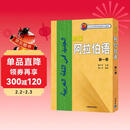 新编阿拉伯语 第一册（附MP3光盘1张）