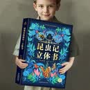 法布尔昆虫记立体书 六一儿童节礼物儿童3d立体书3-6-8-10岁以上小学生昆虫记动物恐龙科普百科全书一二年级课外翻翻书男女孩生日 青葫芦