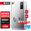德玛仕开水器 商用 开水机全自动饮水机步进式电热烧水器炉 热水机烧水箱 步进式70L（双龙头）
