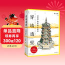 穿墙透壁：剖视中国经典古建筑? 中国古建解剖书增订版 深度解读中国建筑的匠心与智慧  
