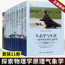 【11册自选】 气象学与生活/天文学/海洋学/生物学/基础化学与生活修订版科学探索物理学原理气象学基本概念基础入门教程教材书籍JST 10册】物理化学生物数学统计气象天文等