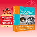 2024新版 autocad 2024从入门到精通书籍 实战案例视频版 CADCAMCAE AutoCAD教材自学版机械设计建筑设计室内设计家具设计电气设计土木园林设计