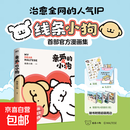 亲爱的小狗 线条小狗漫画书 真便宜 官方漫画集 治愈全网人气IP 真便宜全新未公开漫画 温馨可爱绘本画集周边挂件 磨铁图书正版 亲爱的小狗
