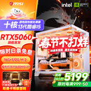 微星 酷睿i5 12600KF/RTX4060/4060TI/4070S/5060Ti海景房游戏主机电脑台式机优惠补贴组装电脑DIY主机 配三  13代酷睿I5+首发RTX5060