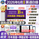 【团购优惠】未来教育2026年6月大学英语三级a级b级考试历年真题试卷题库词汇书ab级考试全国通用复习资料高等学校应用能力考试 含25年12月真题 【英语B级】真题押题试卷（刷题）