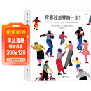你想过怎样的一生：从0到100岁，该学会的人生大事，都在这些生活的小事里了（第十六届文津推荐图书）