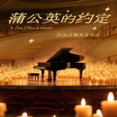 《蒲公英的约定》沉浸式烛光音乐会电子票 蒲公英的约定 5月16日15:00-16：30 128