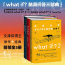 精装3册】门罗脑洞问答三部曲：what if1 +whatif2+how to那些古怪又让人忧心的问题 趣味科普物理逻辑思维 未读正版书籍