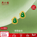 周六福葫芦足金990黄金耳钉女和田碧玉耳饰Y0913858 一对情人节生日礼物