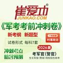 崔爱功（JUNKAO.COM）军考复习资料2026军官试卷《崔爱功军考考前冲刺卷》士兵考学预考摸底卷义务兵考学军校复习资料时政部队战士军考套卷军队院校生长军官（警官）招生文化科目统一考试考前测试卷 考