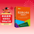 英语核心单词3000个（口袋本）2021最新版 记单词 便携版 口语训练  英语语法 