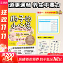 【新华正版】肠子的小心思 一个被人类低估了的超级器官 一本谈吃喝拉撒的奇妙小书 经典健康科普书 远离肠道疾病 新华书店正版包邮 【赠海报+贴纸】肠子的小心思