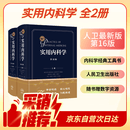 实用内科学（第16版）全2册 内科学著作 人民卫生出版社 实用系列