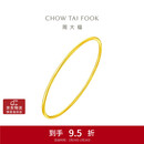 周大福时尚 黄金实心手镯(工费280)56mm 约9.7g EOF355新年礼物