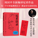 【官方直营】尼采语录 每一个不曾起舞的日子，都是对生命的辜负！哲学大师尼采语录精选集，治愈你的精神内耗！周国平德语直译！果麦 阅读狂欢节 尼采语录