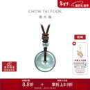 周大福 翡翠平安扣配绳 K65934情人节礼物