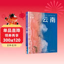 全新中国旅行体验指南 云南 孤独星球作者团队全新打造