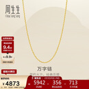 周生生新年万字链黄金项链百搭足金素链锁骨链95490N计价45厘米3.9克