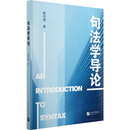 句法学导论｜教材出版基金 外国语言文学