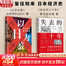 【正版包邮】以日为鉴：衰退时代生存指南 B站人气Up主“分析师Boden” 剖析日本“失去的三十年” 以日之鉴 以日为鉴书 日本经济史相关书籍可选 日本经济社会启示录 新华书店旗舰店经济学图书书籍 【
