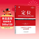 定位：争夺用户心智的战争（经典重译版）杰克特劳特 满足需求 用户选择 竞争策略 营销咨询 机械工业出版社