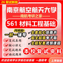 26新版南京航空航天大学考研复试南航561材料工程基础材料工程818 全套复试资料及辅导套餐【全网最全 高分上岸必备】 全套纸质书三册+全套电子版资料+视频课程