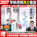 【李焕官方店】2027李焕逻辑72技李焕逻辑真题详解重难点特训二轮复习MBA MPA MPAcc MEM管理经济类联考陈剑赵鑫全高分指南 【逻辑3件套】2027李焕72技+真题+难点特训