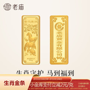 老庙黄金足金工艺金条十二生肖收藏送礼计价投资金 生肖马 50g