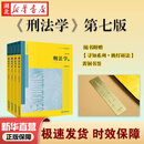 【全4册 赠黄铜书签】刑法学 2026年新版第七版第7版 张明楷 刑法学教材大学教材 刑法基础论法律后果论 法律社 9787524413004